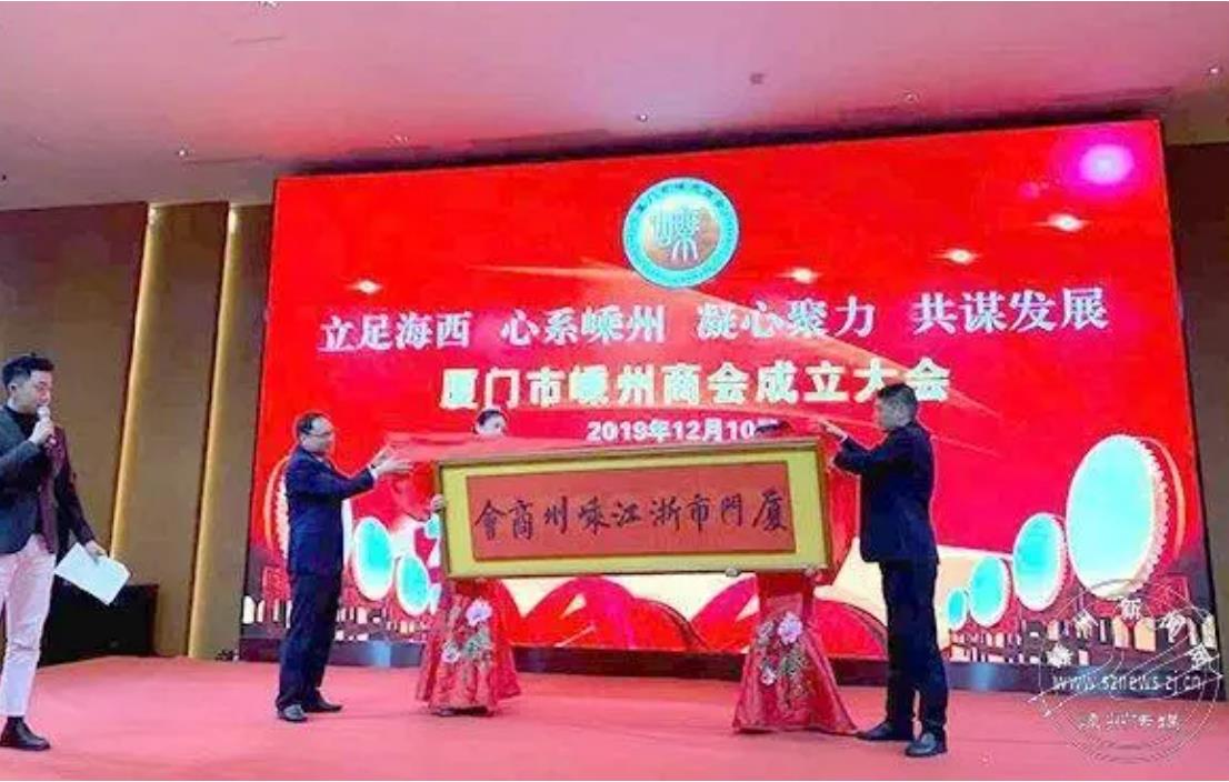 廈門(mén)市嵊州商會(huì)成立播